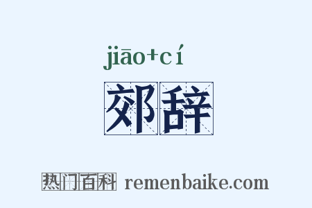 郊辞是什么意思的图片